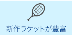 新作ラケットが豊富