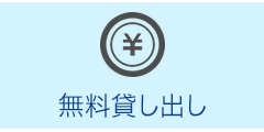 無料貸し出し