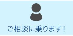 ご相談に乗ります